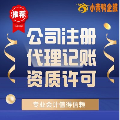 便捷高效！小黄鸭企服 许昌会计公司代办、代理记账与快速注销首选